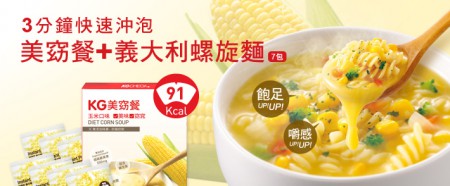 瘦身團購---我要瘦身>代餐 ((( KGCHECK美窈餐 /即食義大利麵  ))) 來自台灣 楊丞琳強力推薦 ---最好吃的代餐 